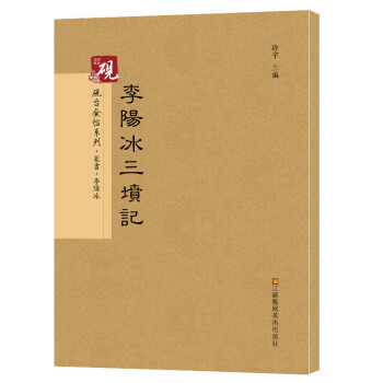 李陽冰三墳記 李陽冰三墳記