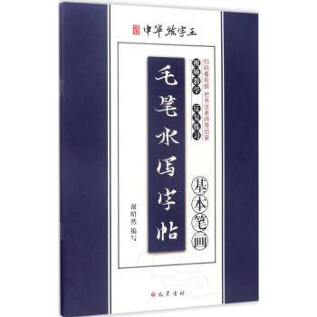 毛筆水寫字帖 毛筆水寫字帖