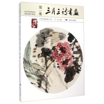 三月三詩書畫 三月三詩書畫