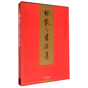 林散之書法集 林散之書法集