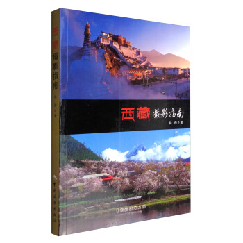 西藏攝影指南 西藏攝影指南