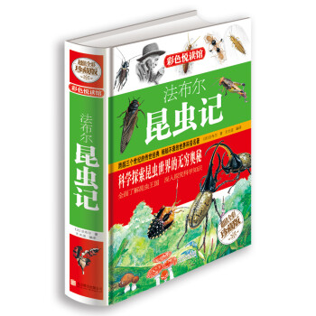 法布爾昆蟲記 法布爾昆蟲記