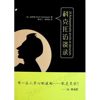 科克托訪談錄 科克托訪談錄