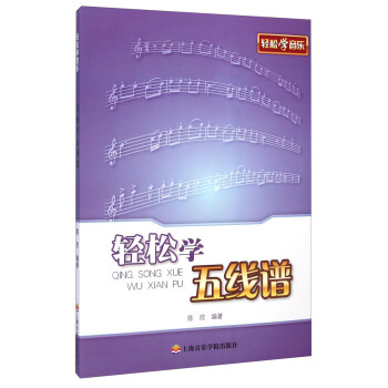 輕松學(xué)五線譜 輕松學(xué)五線譜