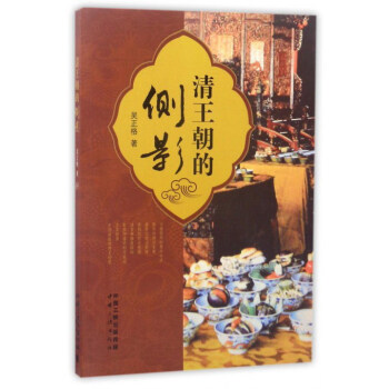 清王朝的側影 清王朝的側影