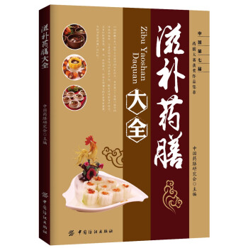 滋補(bǔ)藥膳大全 滋補(bǔ)藥膳大全
