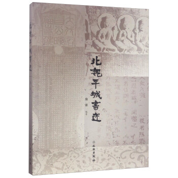 北魏平城書跡 北魏平城書跡