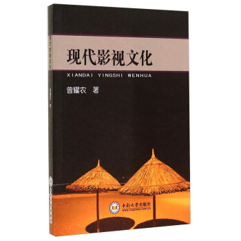 現(xiàn)代影視文化 現(xiàn)代影視文化