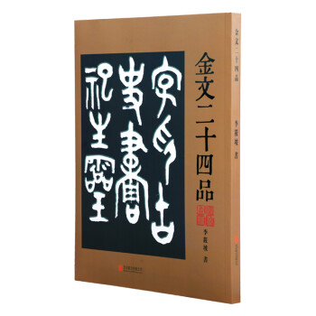 金文二十四品 金文二十四品