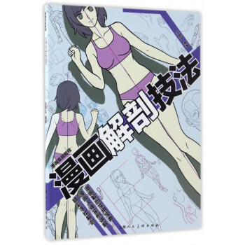 漫畫解剖技法