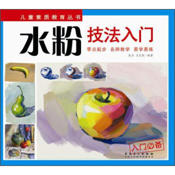 水粉技法入門 水粉技法入門