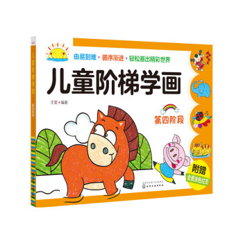兒童階梯學(xué)畫 兒童階梯學(xué)畫