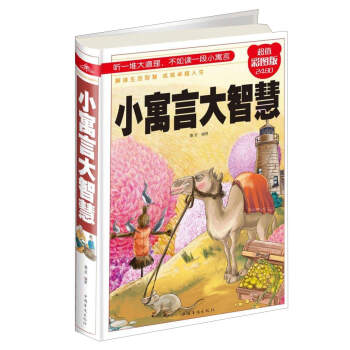 小寓言大智慧