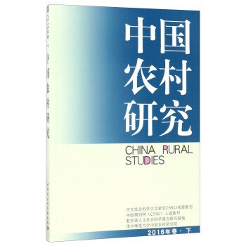 中國農(nóng)村研究 中國農(nóng)村研究
