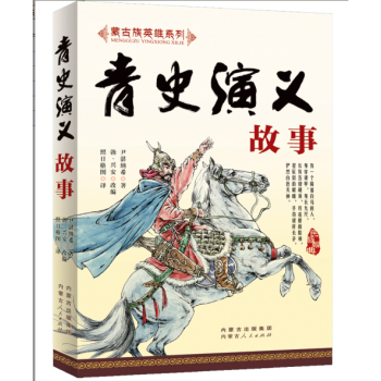 青史演義故事 青史演義故事