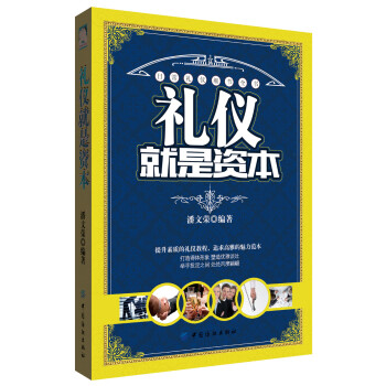 禮儀就是資本
