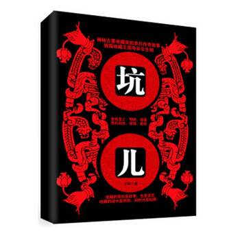 坑兒小說書籍 坑兒小說書籍