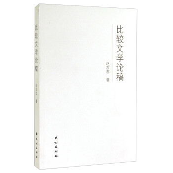 比較文學(xué)論稿 比較文學(xué)論稿