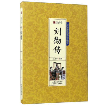 漢武帝劉徹傳 漢武帝劉徹傳