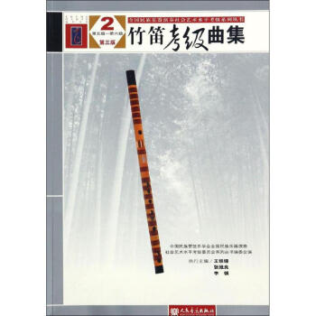 竹笛考級(jí)曲集 竹笛考級(jí)曲集