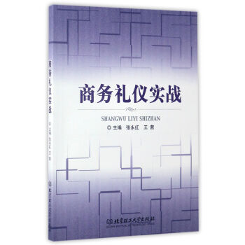 商務(wù)禮儀實(shí)戰(zhàn) 商務(wù)禮儀實(shí)戰(zhàn)