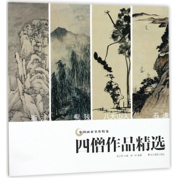 四僧作品精選 四僧作品精選