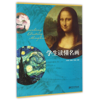 學(xué)生讀懂名畫