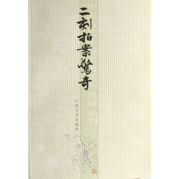 二刻拍案驚奇