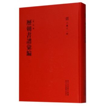 歷朝書譜匯編 歷朝書譜匯編
