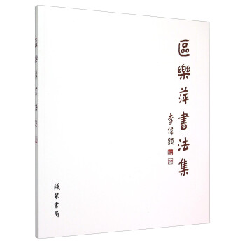 區樂萍書法集 區樂萍書法集
