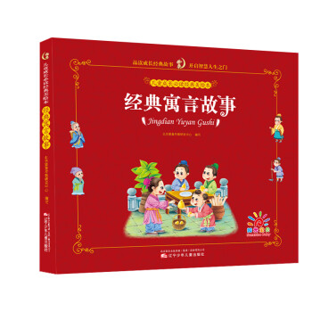 經(jīng)典寓言故事 經(jīng)典寓言故事