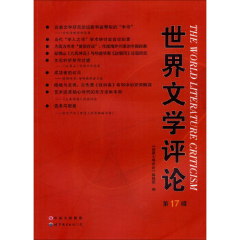 世界文學(xué)評(píng)論 世界文學(xué)評(píng)論