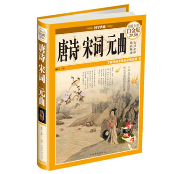 唐詩宋詞元曲 唐詩宋詞元曲