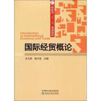 國際經(jīng)貿(mào)概論 國際經(jīng)貿(mào)概論