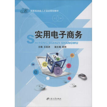 實(shí)用電子商務(wù) 實(shí)用電子商務(wù)