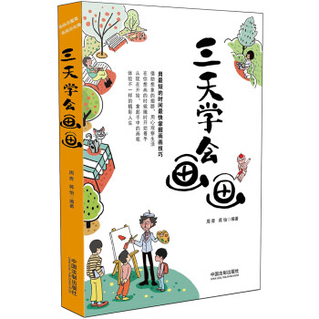 三天學會畫畫 三天學會畫畫