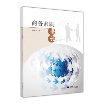 商務素質導論 商務素質導論