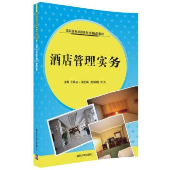 酒店管理實(shí)務(wù) 酒店管理實(shí)務(wù)