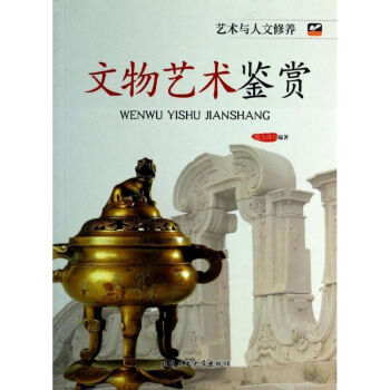 文物藝術(shù)鑒賞 文物藝術(shù)鑒賞