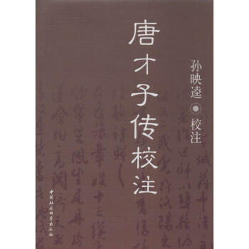 唐才子傳校注 唐才子傳校注