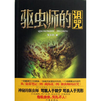 驅蟲師的詛咒 驅蟲師的詛咒