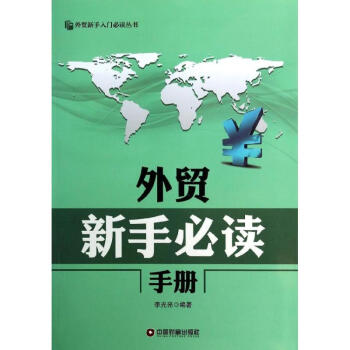 外貿(mào)新手手冊(cè) 外貿(mào)新手手冊(cè)