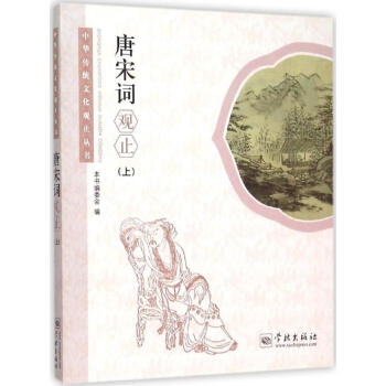 唐宋詞觀止上 唐宋詞觀止上
