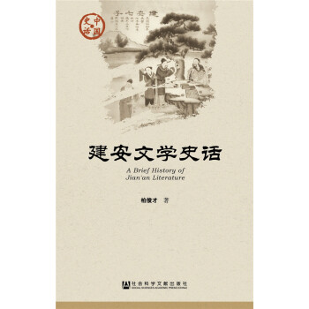 建安文學史話 建安文學史話