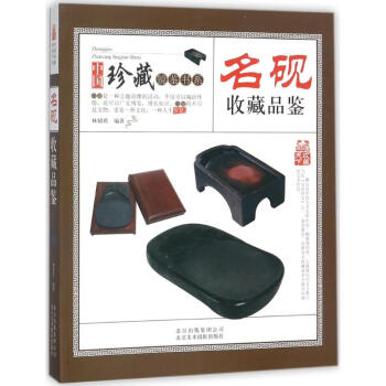 名硯收藏品鑒 名硯收藏品鑒