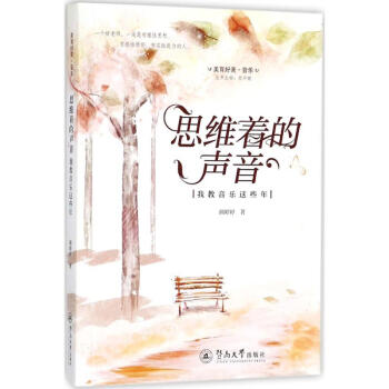 思維著的聲音 思維著的聲音