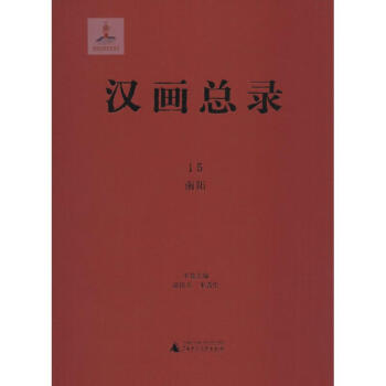 漢畫(huà)總錄南陽(yáng) 漢畫(huà)總錄南陽(yáng)