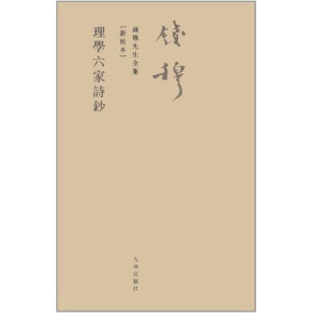 理學六家詩鈔 理學六家詩鈔