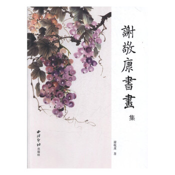 謝敬康書畫集 謝敬康書畫集