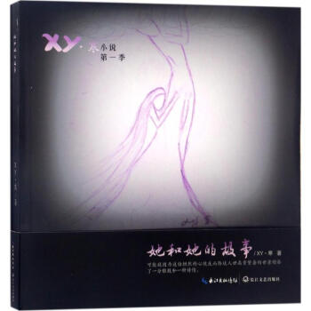 她和她的故事 她和她的故事